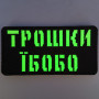 Шеврон Laser Cut Lumi Трошки Їбобо
