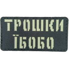 Шеврон Laser Cut Lumi Трошки Їбобо