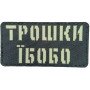 Шеврон Laser Cut Lumi Трошки Їбобо
