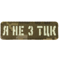 Шеврон Laser Cut Lumi Я не з ТЦК піксель