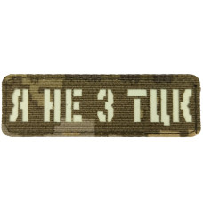Шеврон Laser Cut Lumi Я не з ТЦК піксель