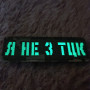 Шеврон Laser Cut Lumi Я не з ТЦК піксель