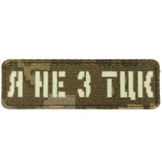 Шеврон Laser Cut Lumi Я не з ТЦК піксель