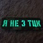Шеврон Laser Cut Lumi Я не з ТЦК піксель