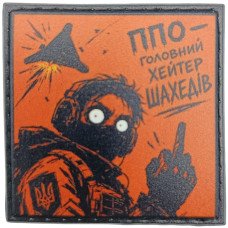 Шеврон ПВХ про Кукуху ППО - головний хейтер шахедів