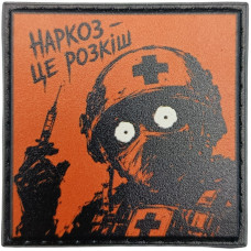 Шеврон ПВХ про Кукуху Наркоз - це розкіш