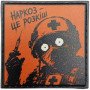 Шеврон ПВХ про Кукуху Наркоз - це розкіш