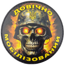 Шеврон ПВХ Круглий Довічно мобілізований (череп)