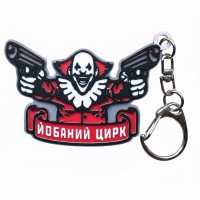 Брелок на ключі GANK 3D Цирк