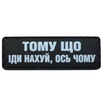 Шеврон ПВХ Полоска Тому Що