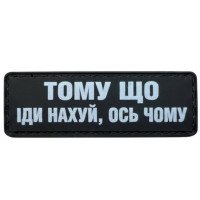 Шеврон ПВХ Полоска Тому Що