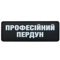 Шеврон ПВХ Полоска Професійний пердун