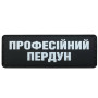 Шеврон ПВХ Полоска Професійний пердун