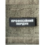 Шеврон ПВХ Полоска Професійний пердун