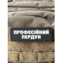 Шеврон ПВХ Полоска Професійний пердун