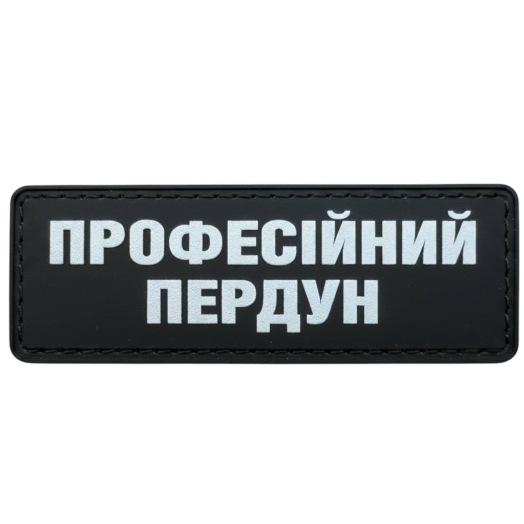 Шеврон ПВХ Полоска Професійний пердун