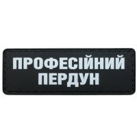 Шеврон ПВХ Полоска Професійний пердун
