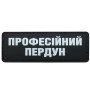 Шеврон ПВХ Полоска Професійний пердун