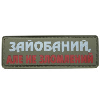 Шеврон ПВХ Полоска Не Зломлений Olive