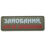 Шеврон ПВХ Полоска Не Зломлений Olive