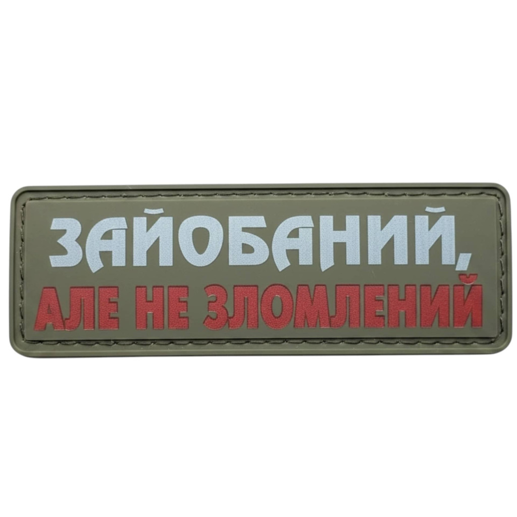 Шеврон ПВХ Полоска Не Зломлений Olive