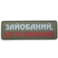 Шеврон ПВХ Полоска Не Зломлений Olive