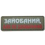 Шеврон ПВХ Полоска Не Зломлений Olive