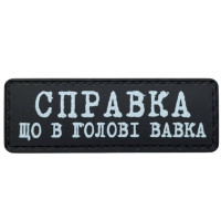Шеврон ПВХ Полоска Справка