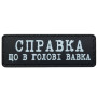Шеврон ПВХ Полоска Справка