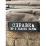 Шеврон ПВХ Полоска Справка