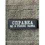 Шеврон ПВХ Полоска Справка