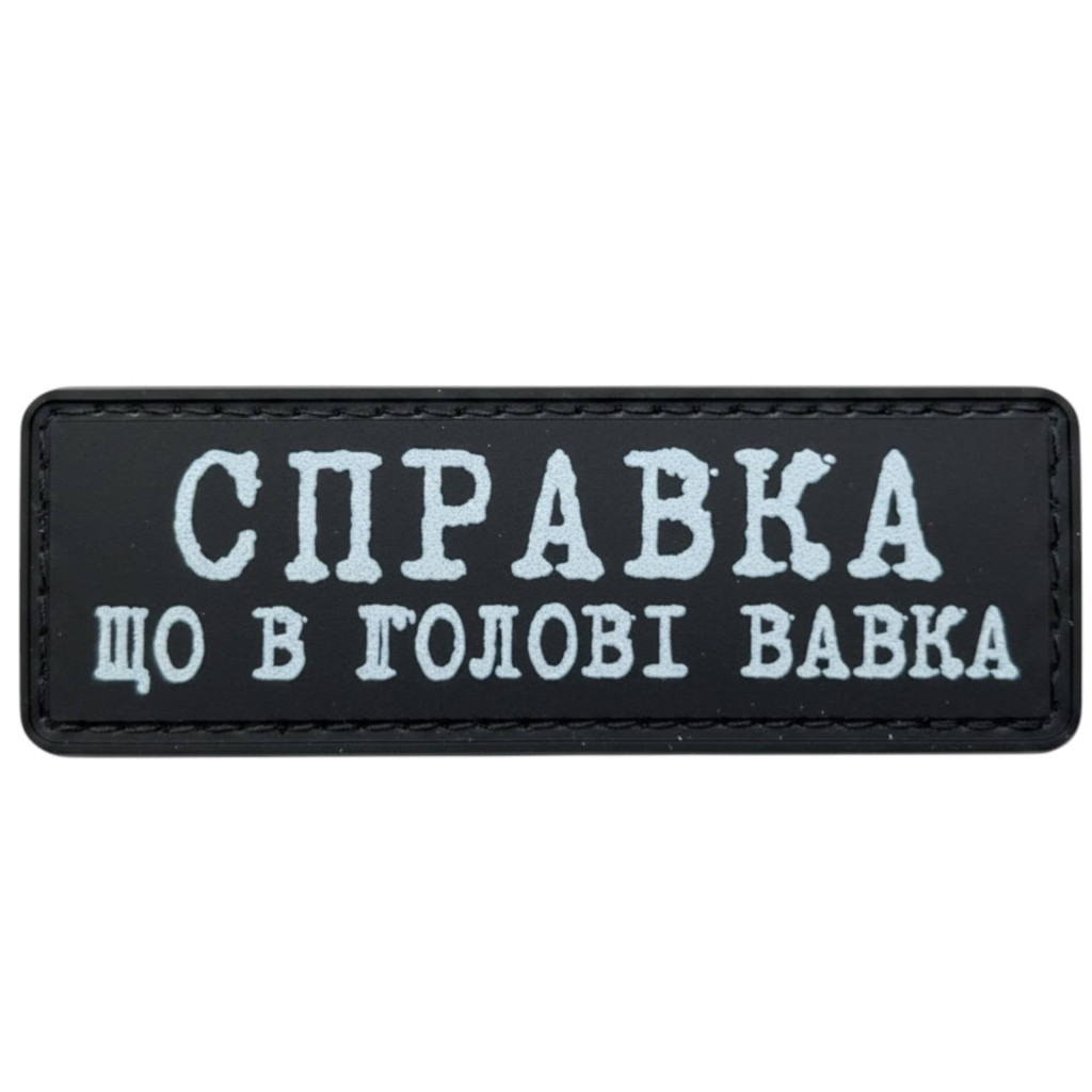 Шеврон ПВХ Полоска Справка