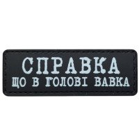 Шеврон ПВХ Полоска Справка