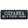 Шеврон ПВХ Полоска Справка