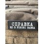 Шеврон ПВХ Полоска Справка
