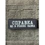 Шеврон ПВХ Полоска Справка