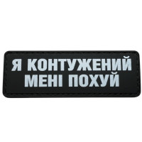 Шеврон ПВХ Полоска Контужений
