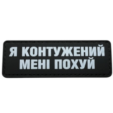 Шеврон ПВХ Полоска Контужений