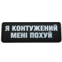 Шеврон ПВХ Полоска Контужений