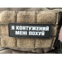 Шеврон ПВХ Полоска Контужений