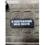 Шеврон ПВХ Полоска Контужений