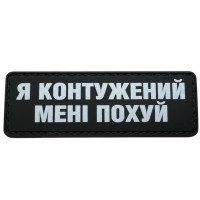 Шеврон ПВХ Полоска Контужений