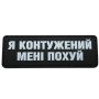 Шеврон ПВХ Полоска Контужений