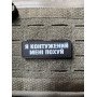 Шеврон ПВХ Полоска Контужений
