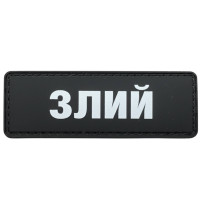 Шеврон ПВХ Полоска Злий