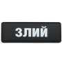 Шеврон ПВХ Полоска Злий