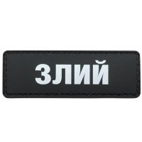 Шеврон ПВХ Полоска Злий