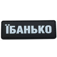 Шеврон ПВХ Полоска Їбанько