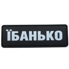 Шеврон ПВХ Полоска Їбанько