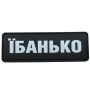 Шеврон ПВХ Полоска Їбанько